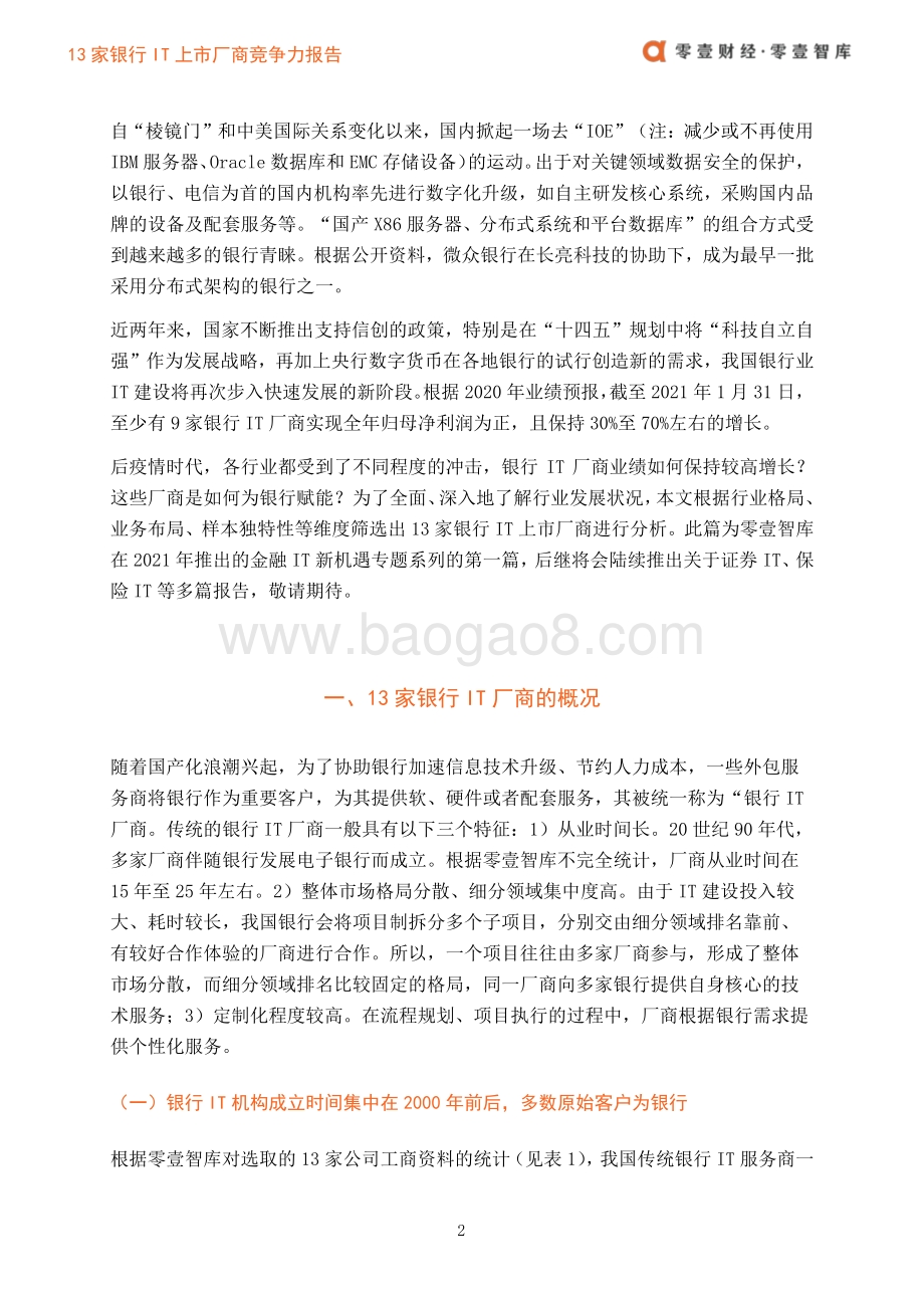 金融IT新机遇专题系列之一：13家银行IT上市厂商竞争力报告.pdf_第5页