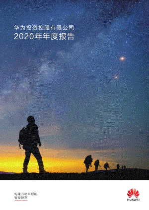 华为2020年年度报告.pdf
