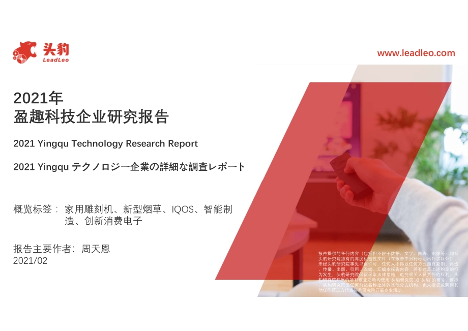 2021年盈趣科技企业研究报告.pdf_第1页