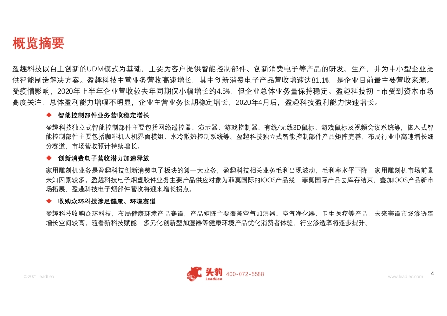 2021年盈趣科技企业研究报告.pdf_第4页