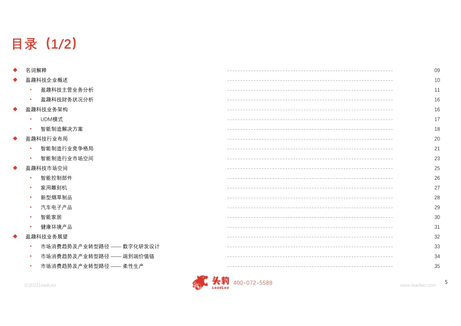 2021年盈趣科技企业研究报告.pdf_第5页