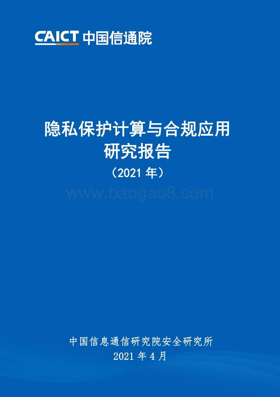 2021年隐私保护计算与合规应用研究报告.pdf_第1页