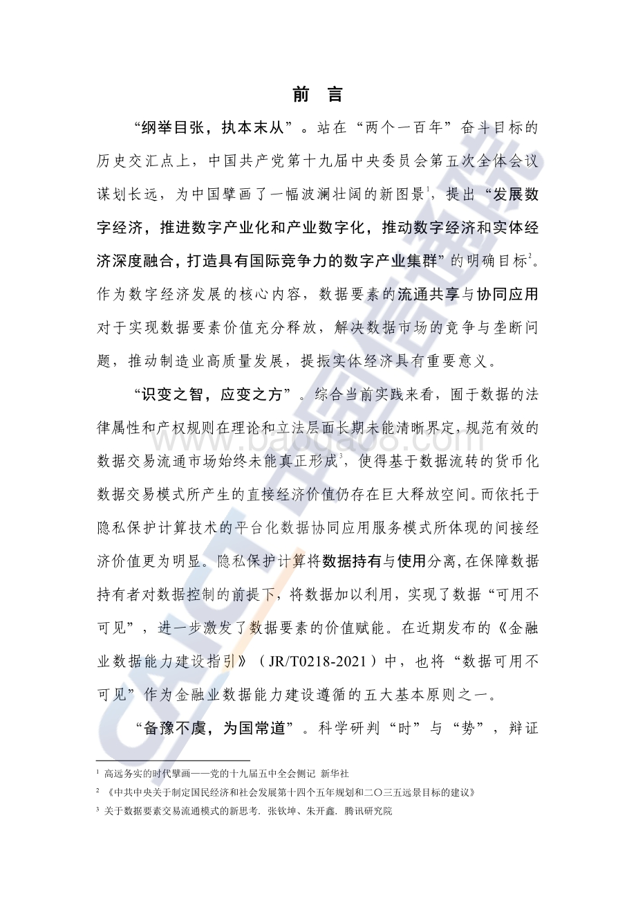 2021年隐私保护计算与合规应用研究报告.pdf_第4页
