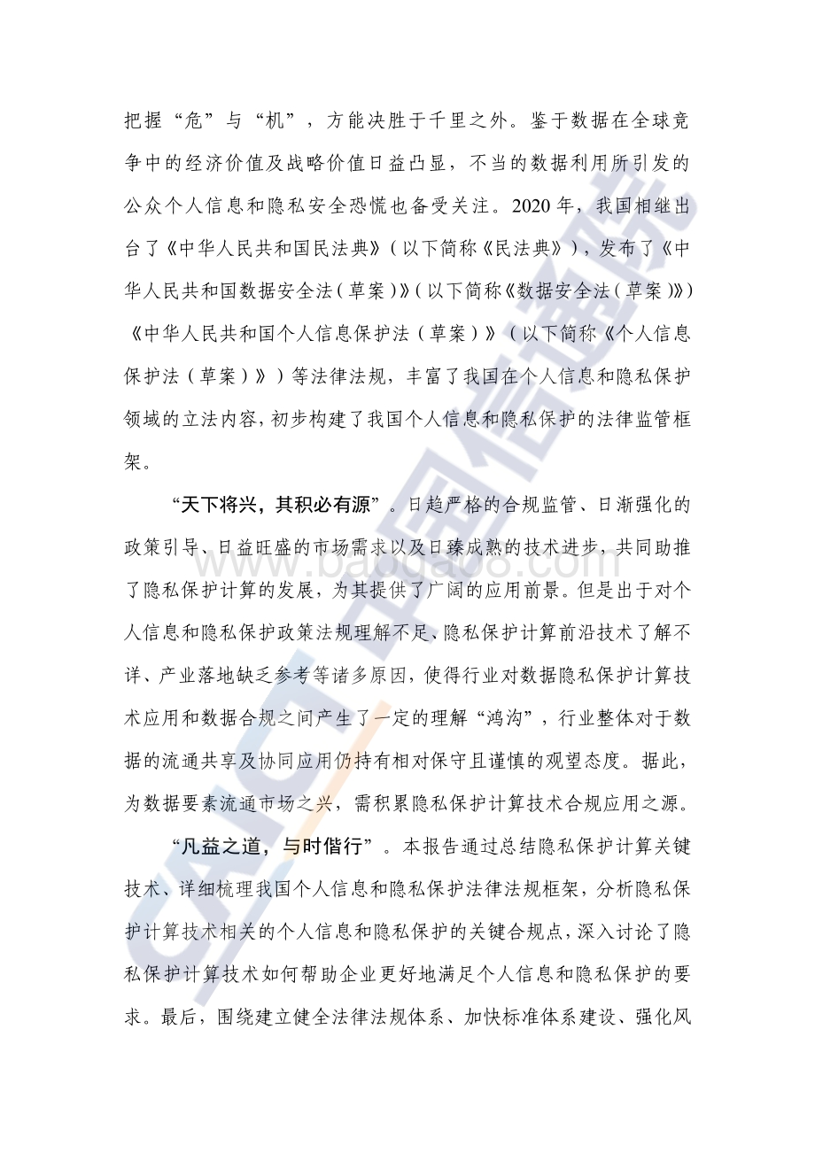 2021年隐私保护计算与合规应用研究报告.pdf_第5页