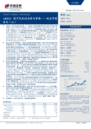 华夏航空深度研究报告：ARJ21：国产民机的光荣与梦想.pdf