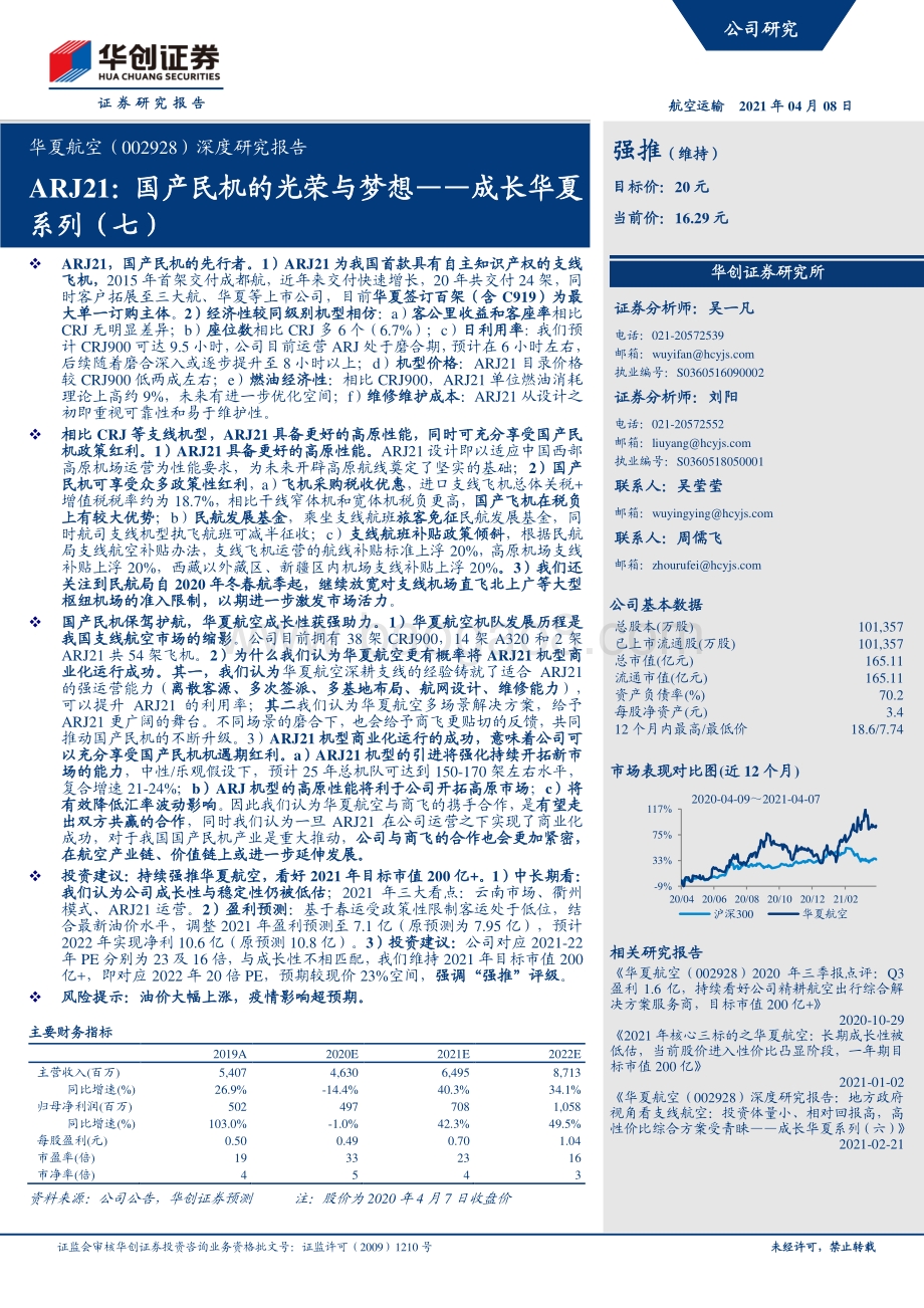 华夏航空深度研究报告：ARJ21：国产民机的光荣与梦想.pdf_第1页