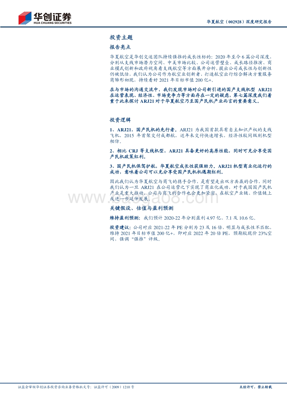 华夏航空深度研究报告：ARJ21：国产民机的光荣与梦想.pdf_第2页