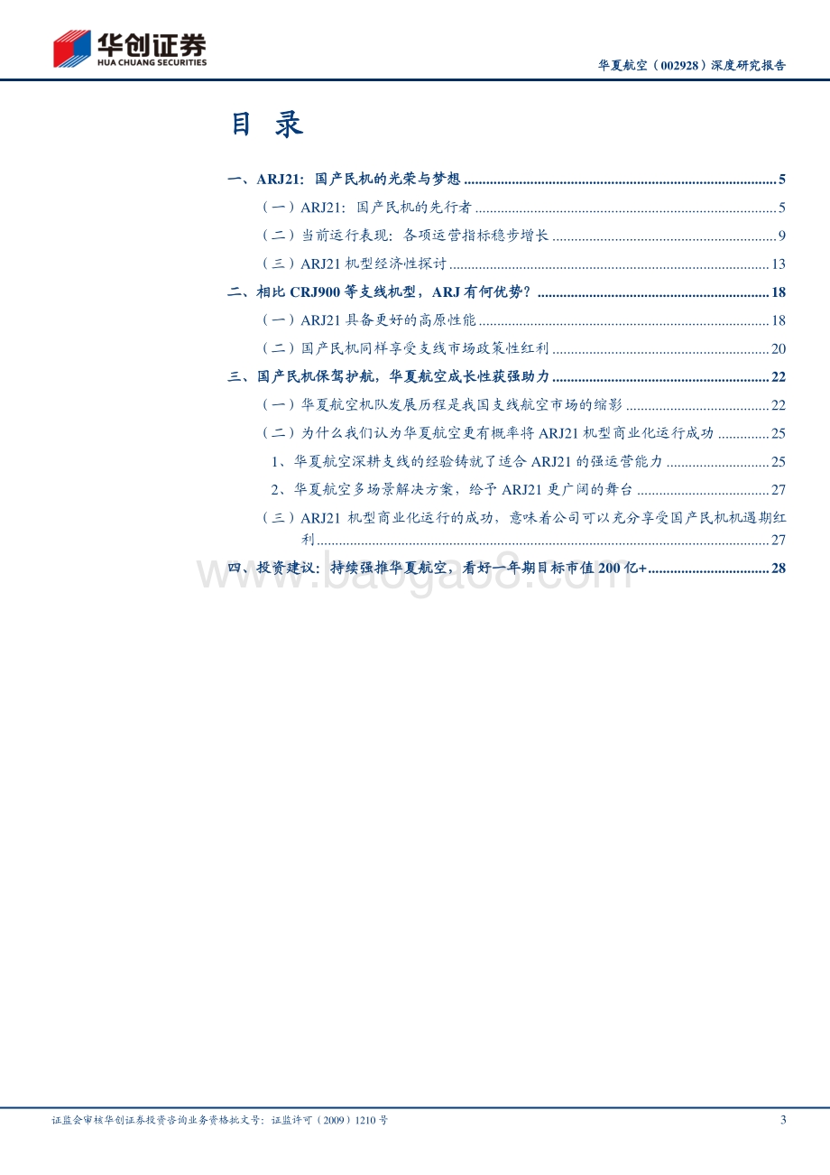 华夏航空深度研究报告：ARJ21：国产民机的光荣与梦想.pdf_第3页