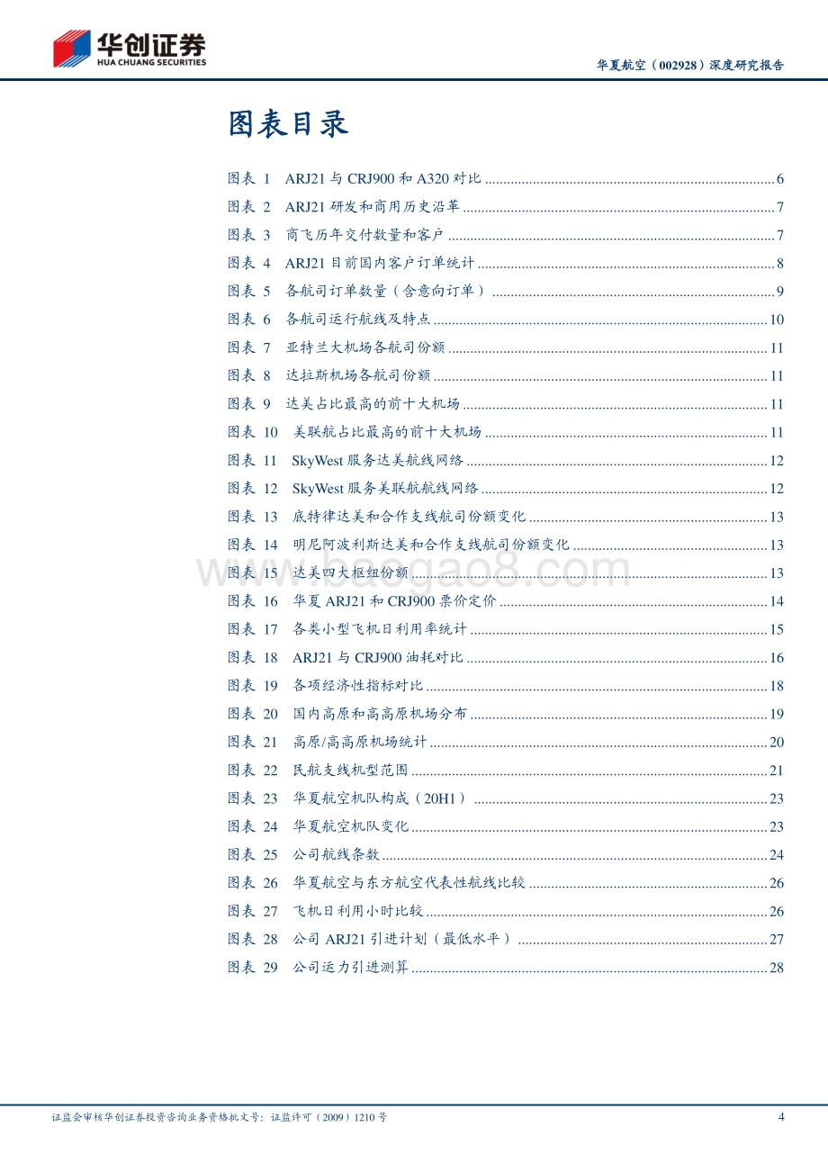 华夏航空深度研究报告：ARJ21：国产民机的光荣与梦想.pdf_第4页