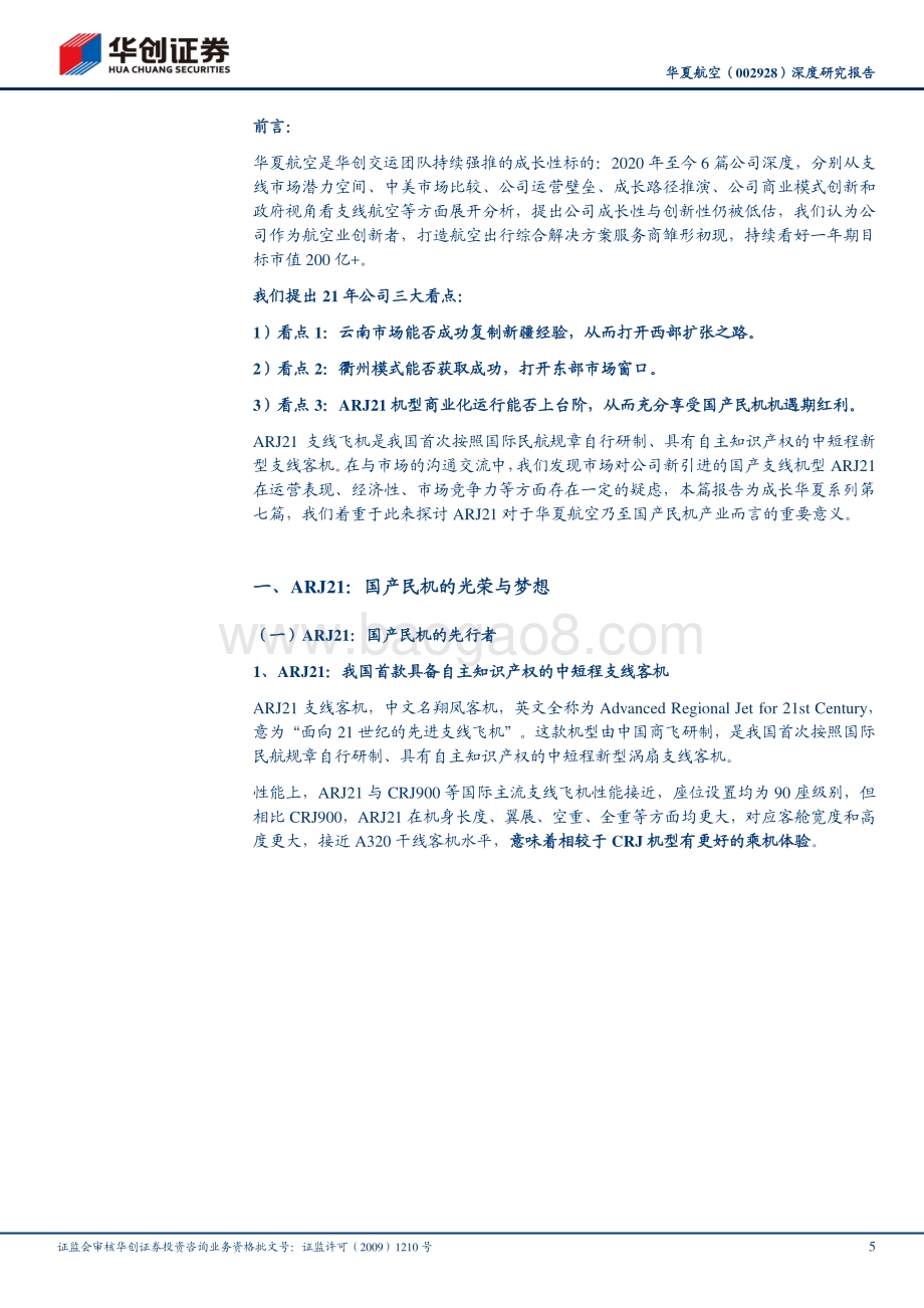 华夏航空深度研究报告：ARJ21：国产民机的光荣与梦想.pdf_第5页