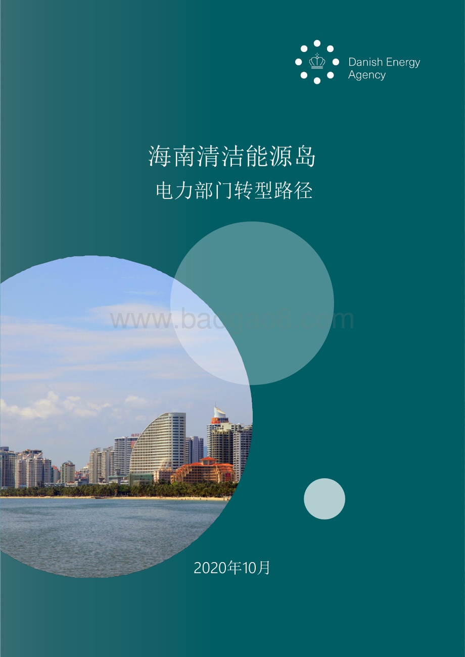 海南清洁能源岛：电力部门转型路径.pdf_第1页