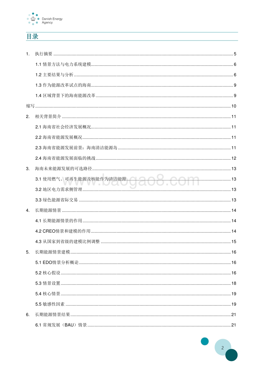 海南清洁能源岛：电力部门转型路径.pdf_第2页