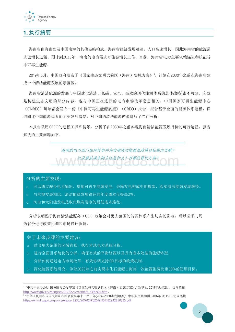海南清洁能源岛：电力部门转型路径.pdf_第5页