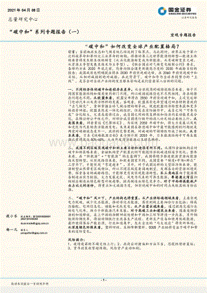 “碳中和”系列专题报告（一）：“碳中和”如何改变全球产业配置格局？.pdf