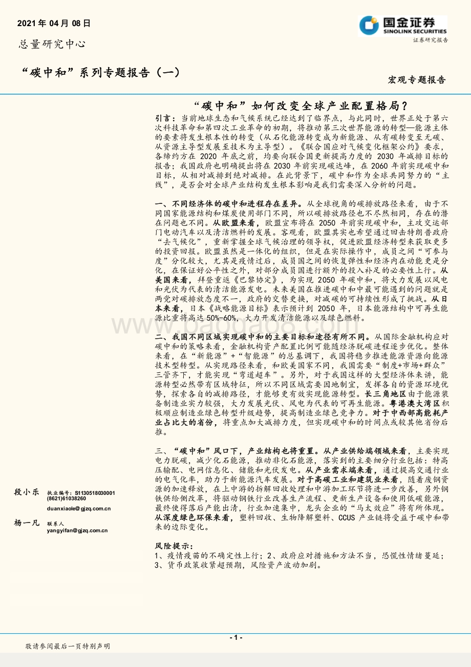 “碳中和”系列专题报告（一）：“碳中和”如何改变全球产业配置格局？.pdf_第1页
