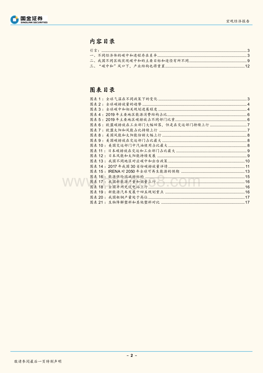 “碳中和”系列专题报告（一）：“碳中和”如何改变全球产业配置格局？.pdf_第2页