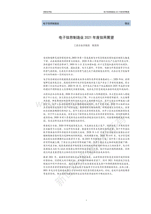 电子信息制造业2021年度信用展望.pdf