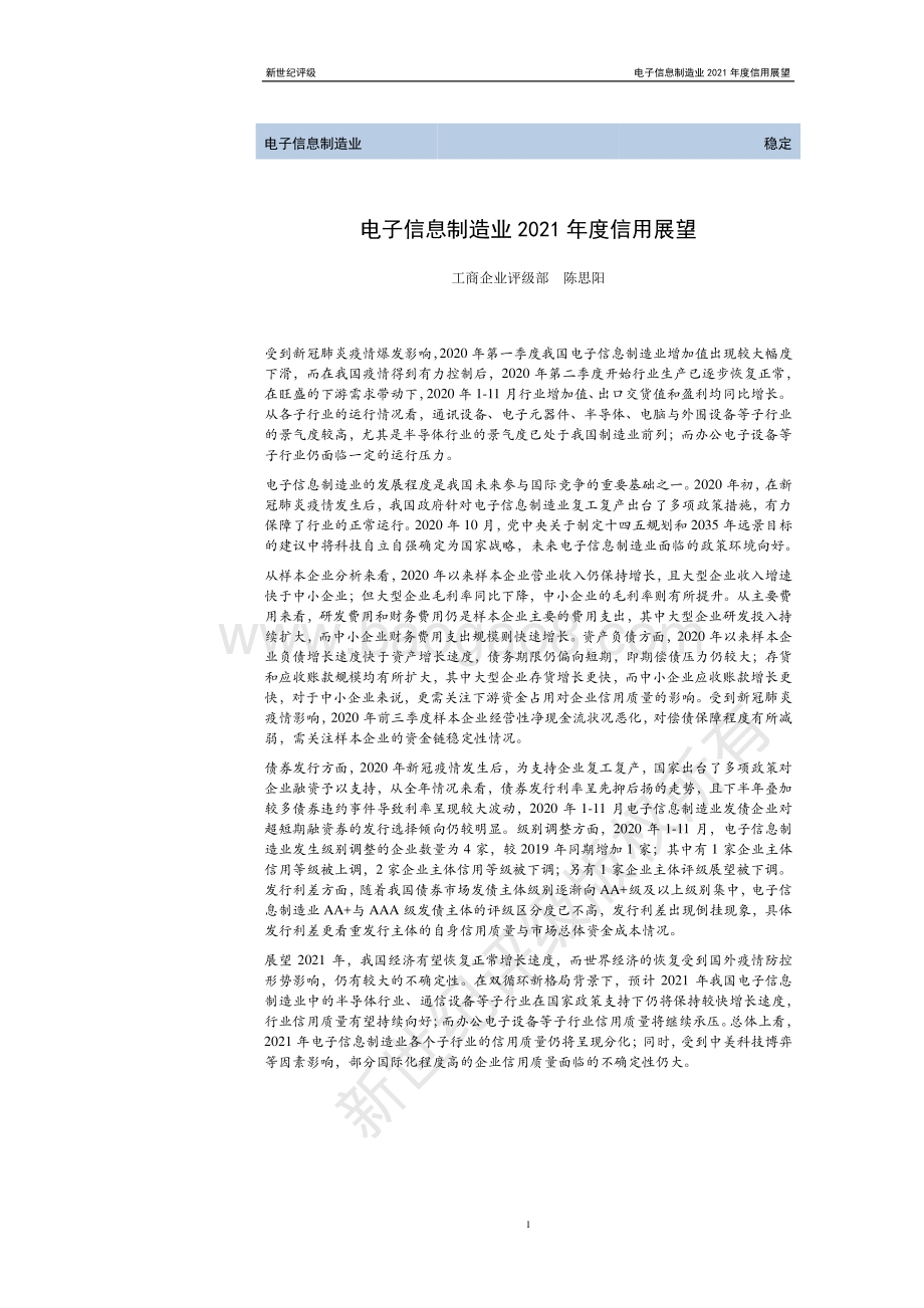 电子信息制造业2021年度信用展望.pdf_第1页