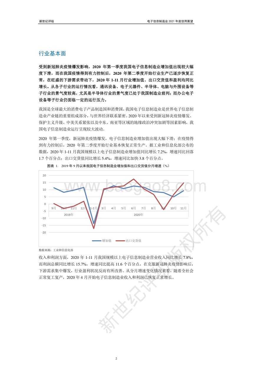 电子信息制造业2021年度信用展望.pdf_第2页