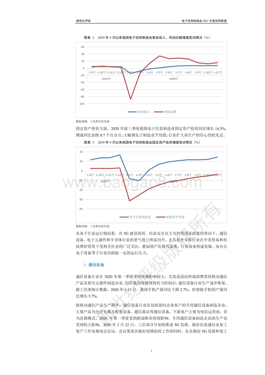 电子信息制造业2021年度信用展望.pdf_第3页