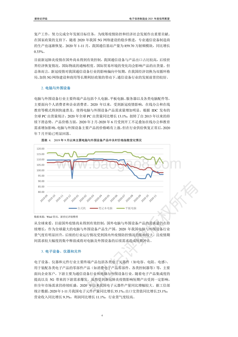 电子信息制造业2021年度信用展望.pdf_第4页