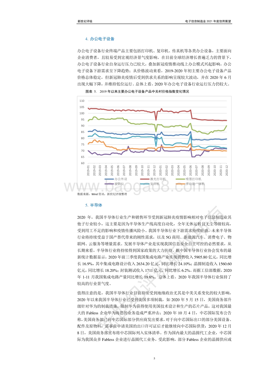 电子信息制造业2021年度信用展望.pdf_第5页