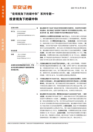 “宏观视角下的碳中和”系列专题一：投资视角下的碳中和.pdf