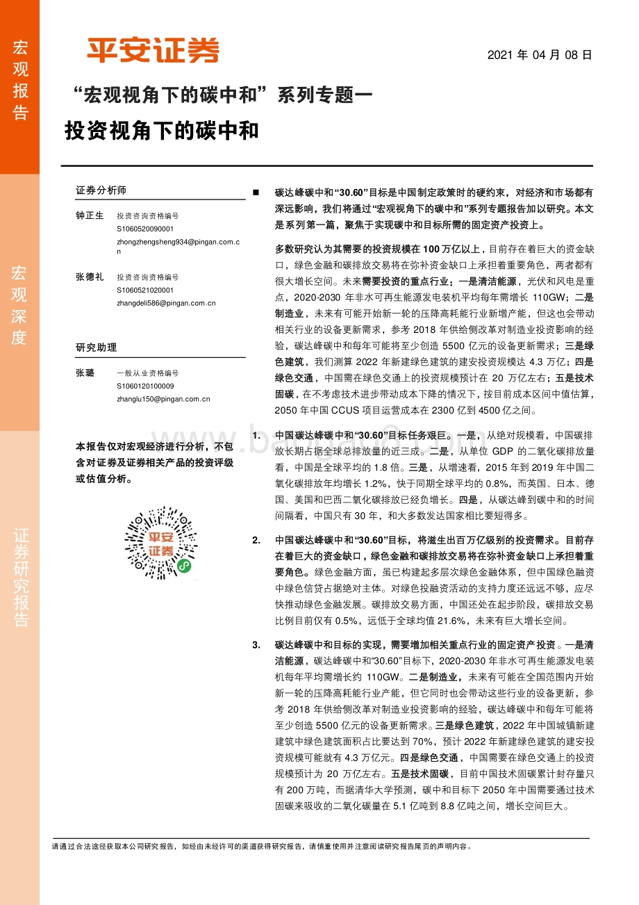 “宏观视角下的碳中和”系列专题一：投资视角下的碳中和.pdf_第1页