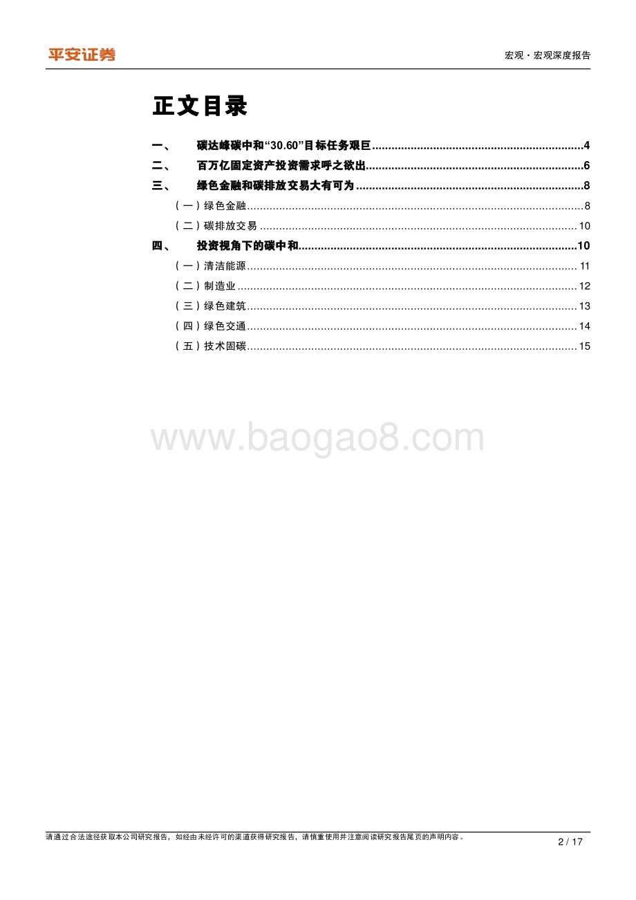 “宏观视角下的碳中和”系列专题一：投资视角下的碳中和.pdf_第2页