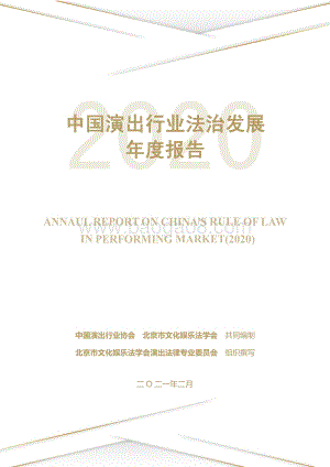 2020中国演出行业法治发展年度报告.pdf