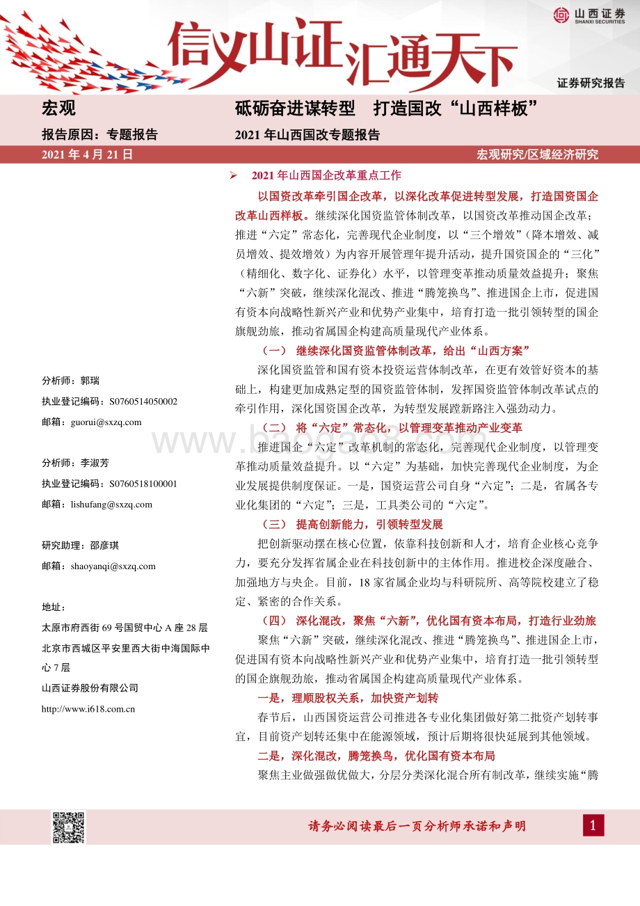 2021年山西国改专题报告：砥砺奋进谋转型 打造国改“山西样板”.pdf_第1页