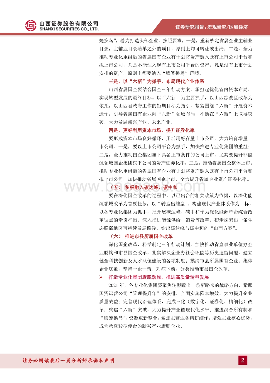 2021年山西国改专题报告：砥砺奋进谋转型 打造国改“山西样板”.pdf_第2页