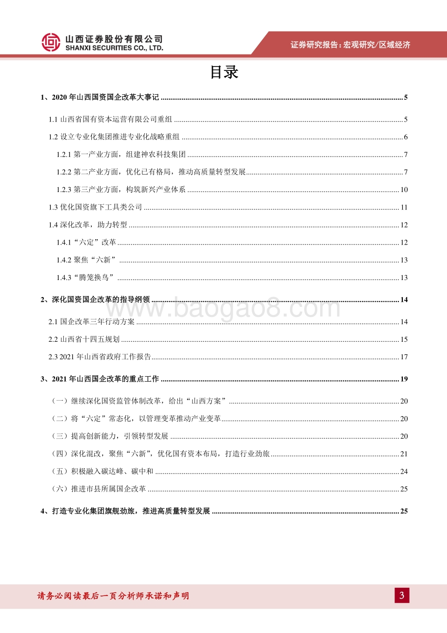 2021年山西国改专题报告：砥砺奋进谋转型 打造国改“山西样板”.pdf_第3页