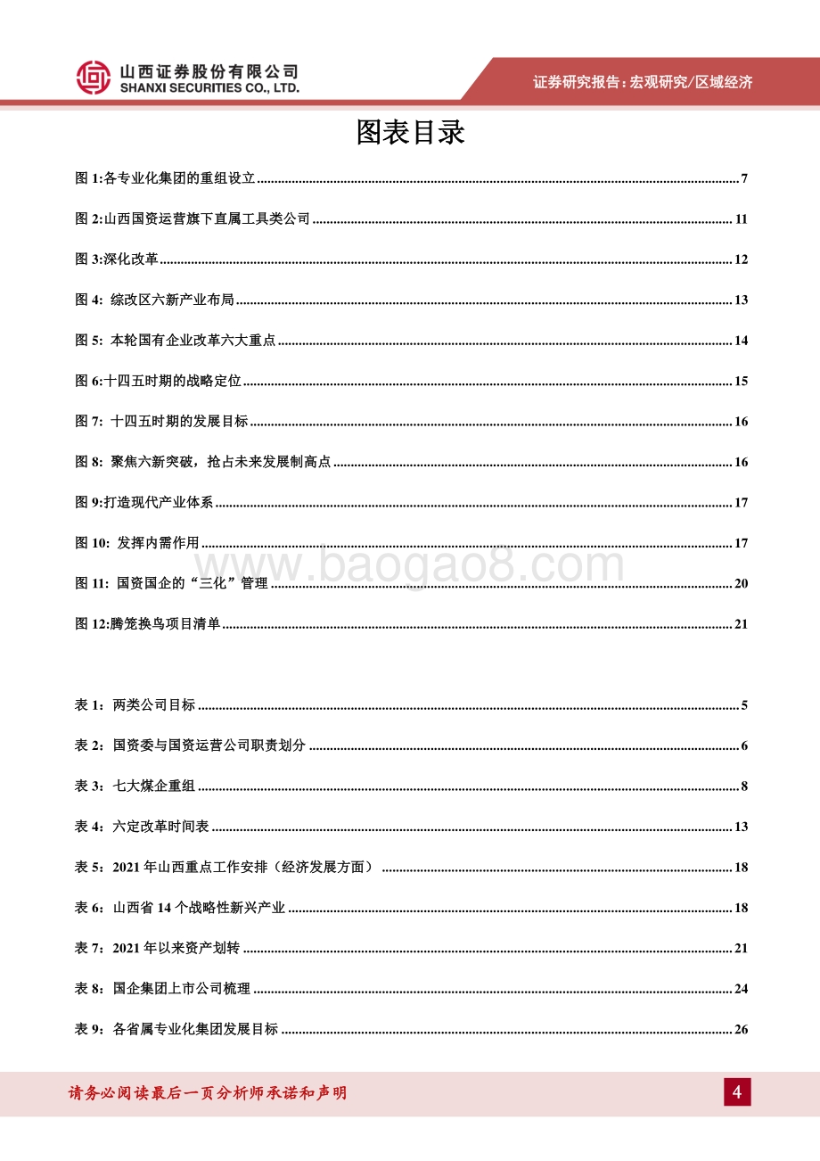 2021年山西国改专题报告：砥砺奋进谋转型 打造国改“山西样板”.pdf_第4页
