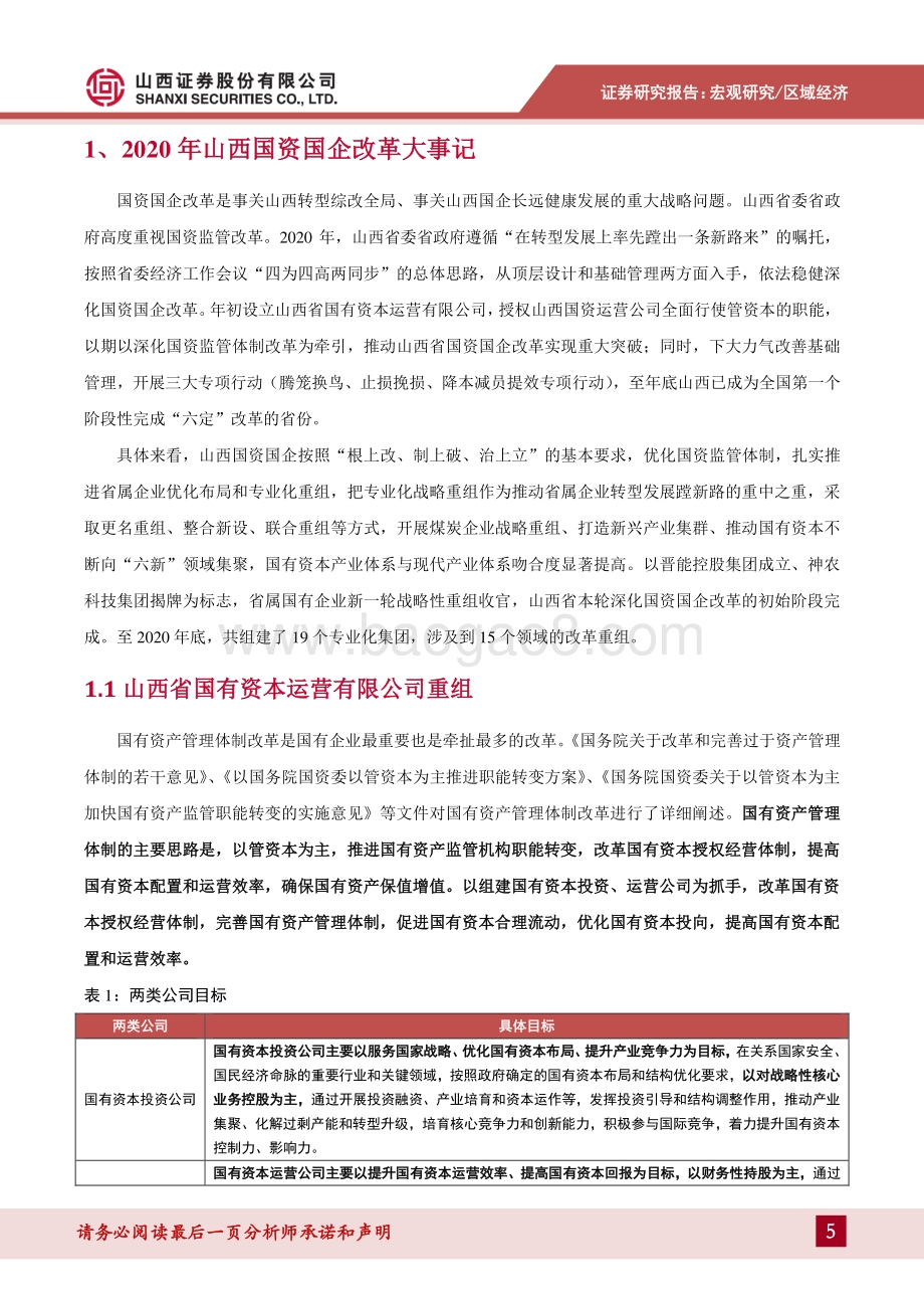 2021年山西国改专题报告：砥砺奋进谋转型 打造国改“山西样板”.pdf_第5页
