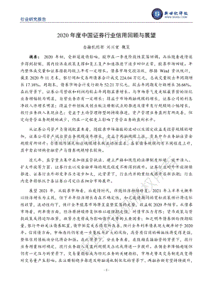 2020年度中国证券行业信用回顾与展望.pdf