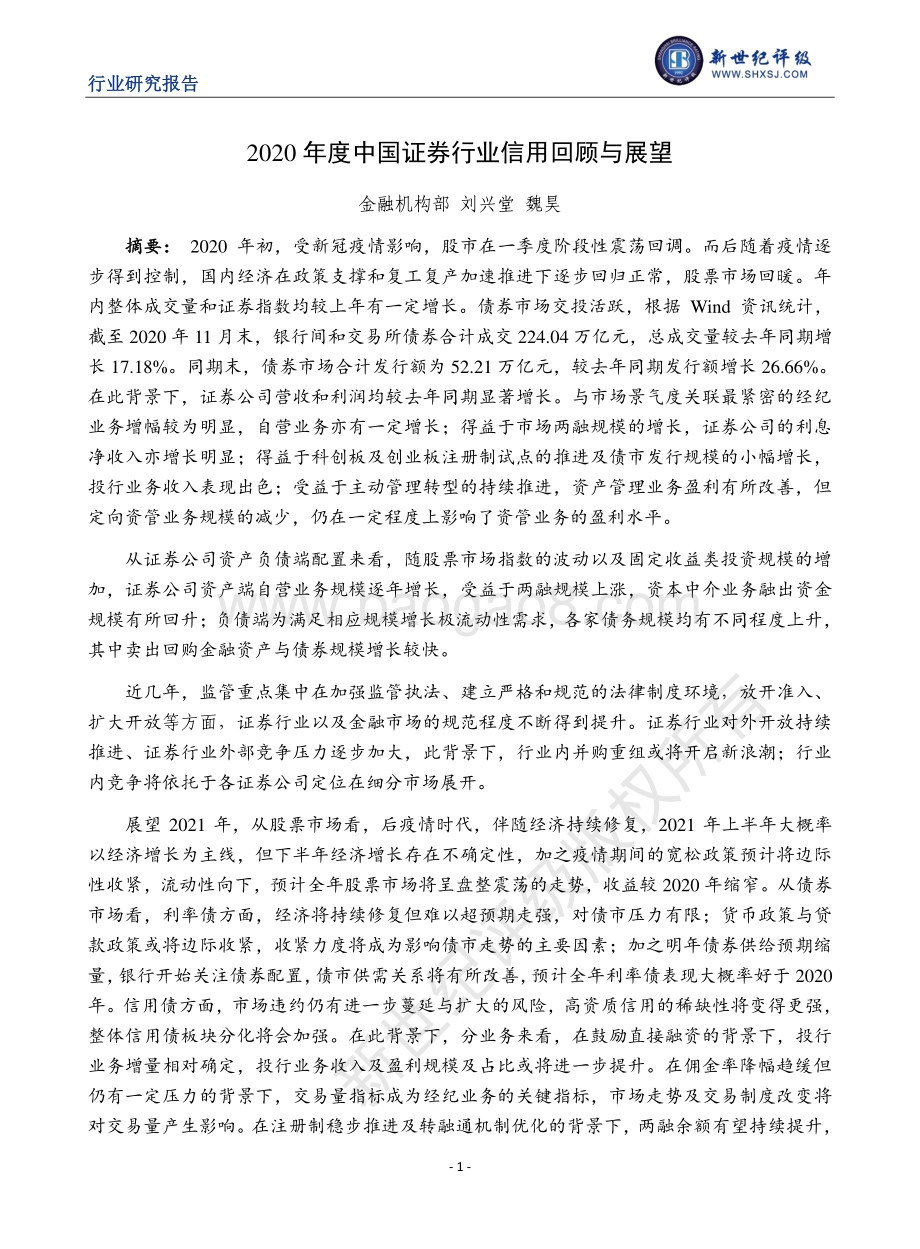 2020年度中国证券行业信用回顾与展望.pdf_第1页