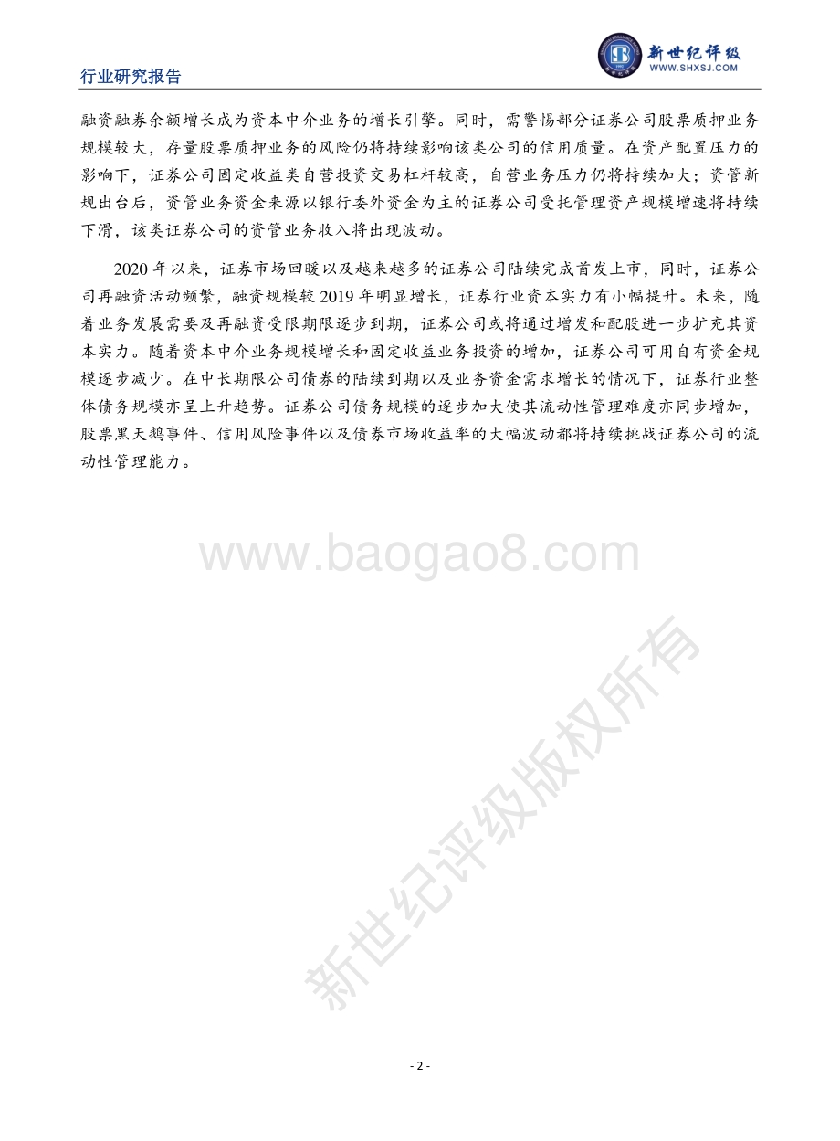 2020年度中国证券行业信用回顾与展望.pdf_第2页