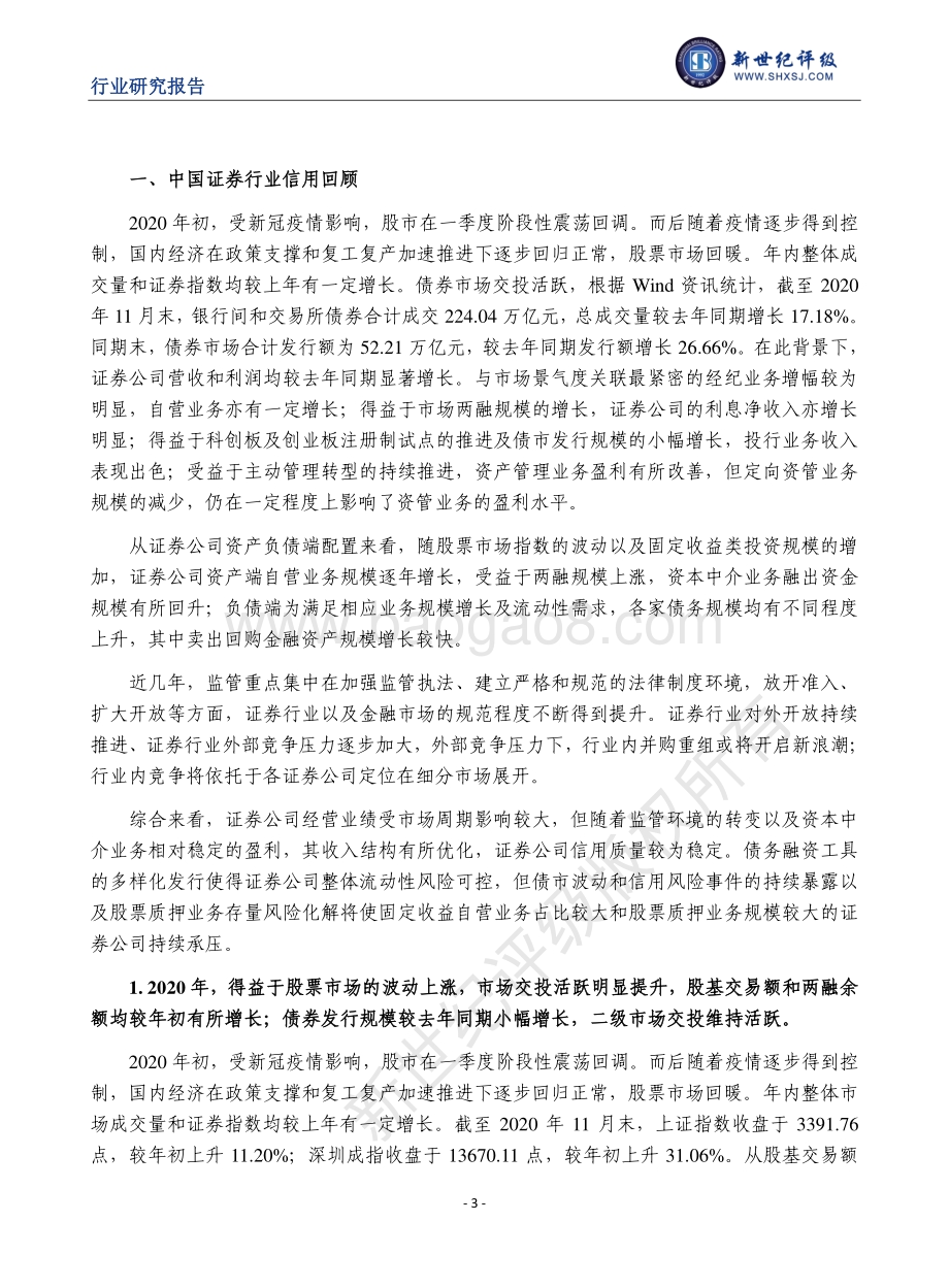 2020年度中国证券行业信用回顾与展望.pdf_第3页