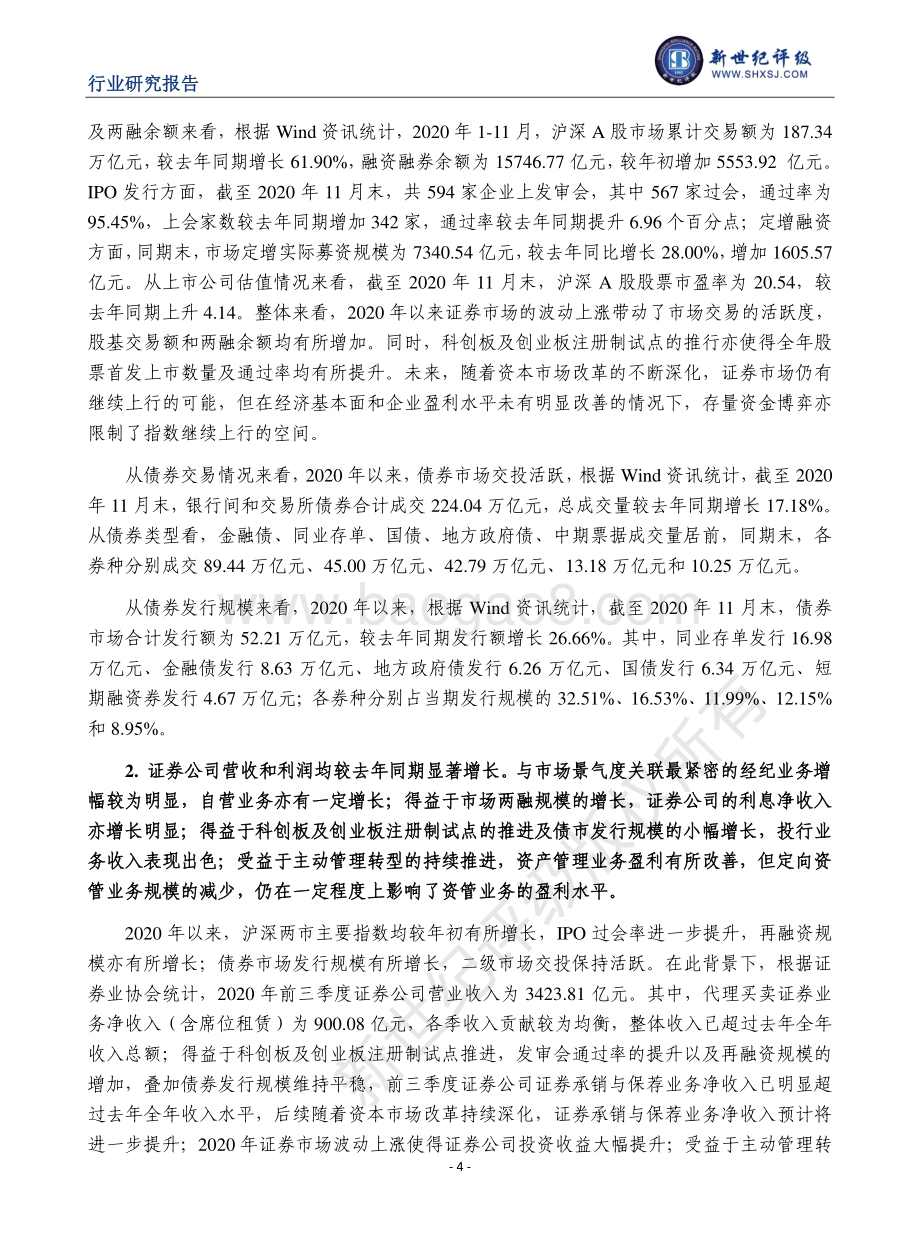 2020年度中国证券行业信用回顾与展望.pdf_第4页