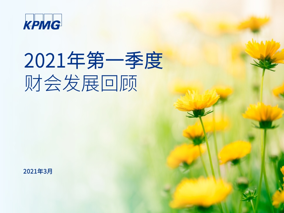 2021年第一季度财会发展回顾.pdf_第1页