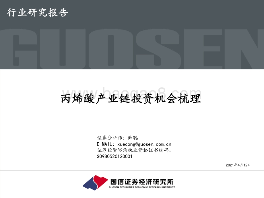 丙烯酸产业链投资机会梳理.pdf_第1页