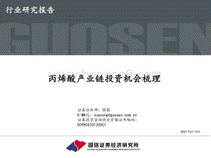 丙烯酸产业链投资机会梳理.pdf