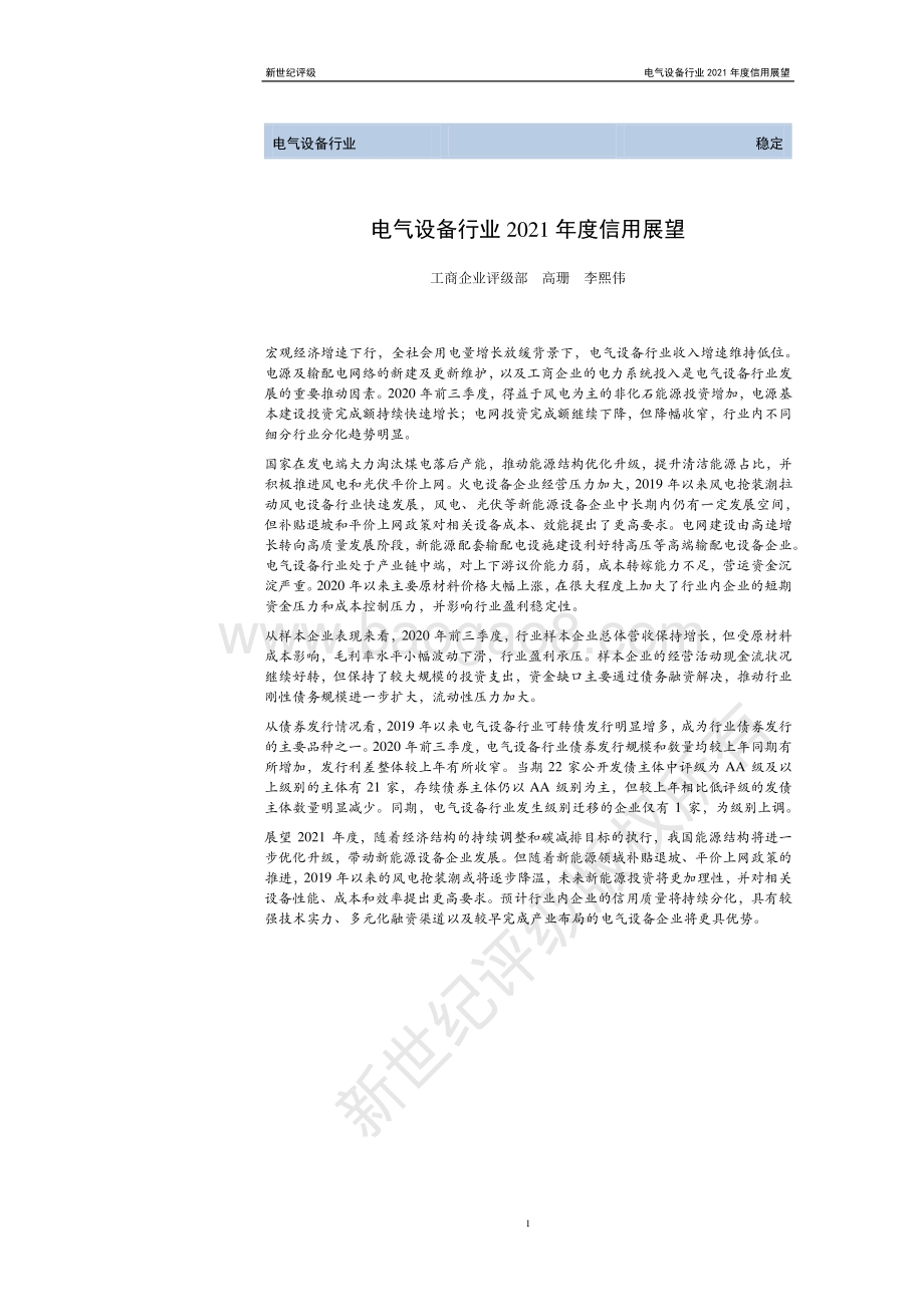 电气设备行业2021年度信用展望.pdf_第1页