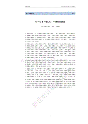 电气设备行业2021年度信用展望.pdf
