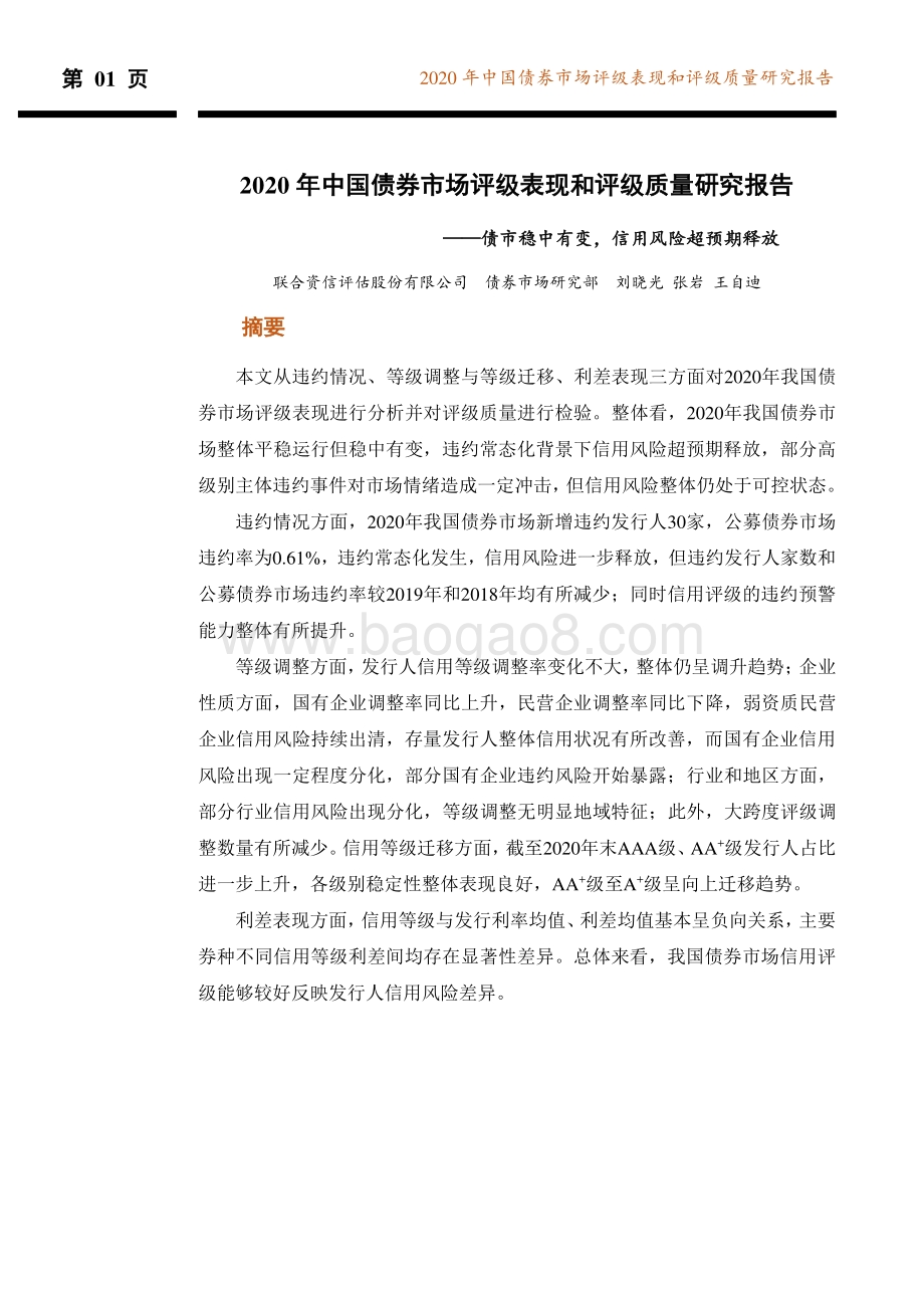 2020年中国债券市场评级表现和评级质量研究报告.pdf_第2页