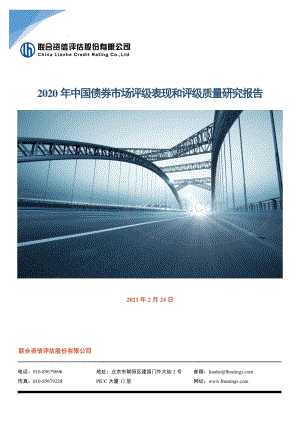 2020年中国债券市场评级表现和评级质量研究报告.pdf