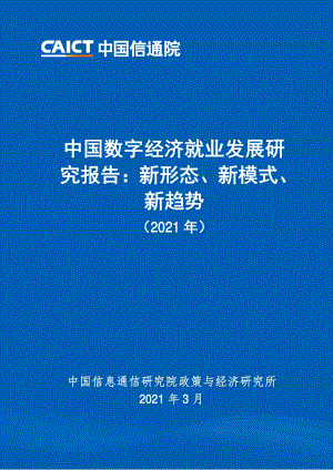 2021年中国数字经济就业发展研究报告.pdf