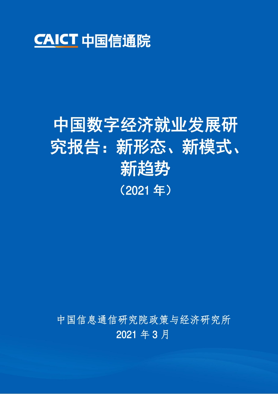 2021年中国数字经济就业发展研究报告.pdf_第1页