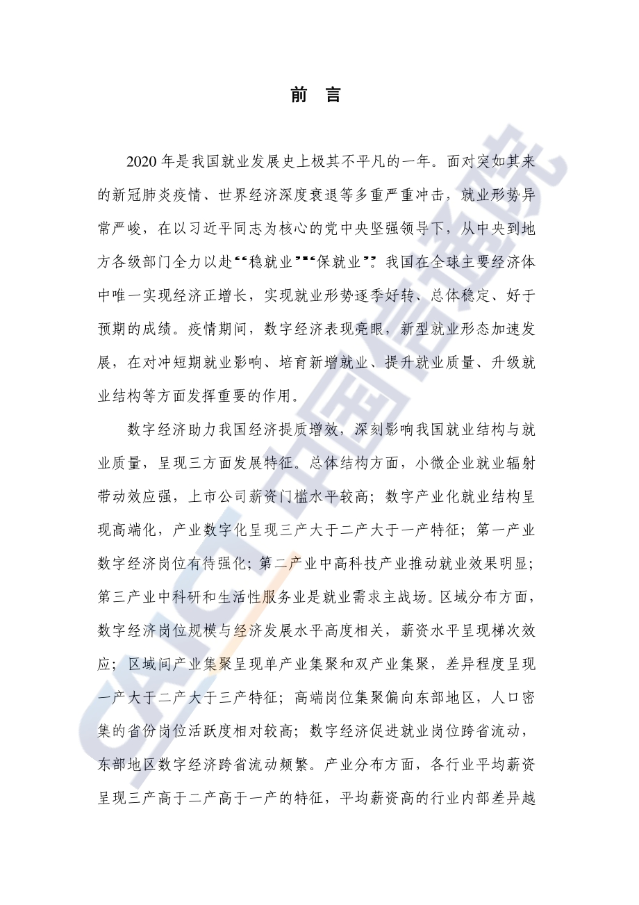2021年中国数字经济就业发展研究报告.pdf_第3页
